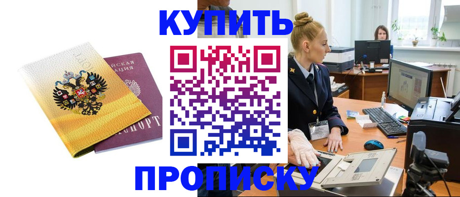 купить прописку в Серове